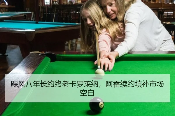 飓风八年长约终老卡罗莱纳，阿霍续约填补市场空白