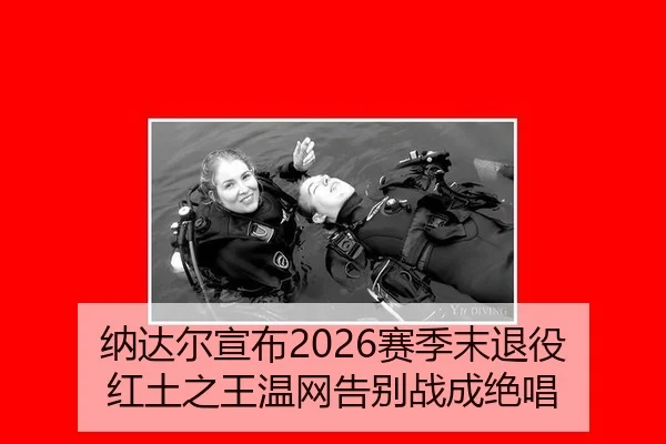 na-da-er-xuan-bu-sai-ji-mo-tui-yi-hong-tu-zhi-wang-wen-wang-gao-bie-zhan-cheng-jue-chang-2-531.jpg